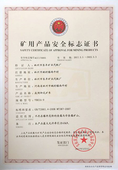 YDCC6-9矿用产品安全标志证书