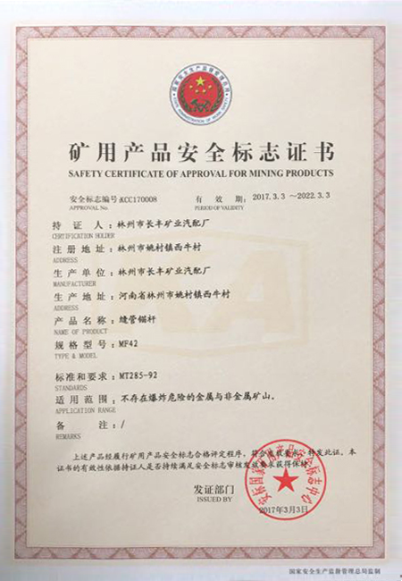 缝管锚杆矿用产品安全标志证书