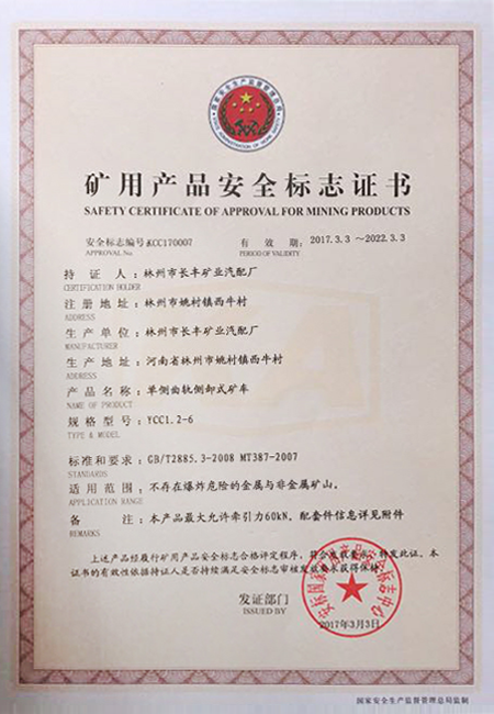 YCC1.2-6矿用产品安全标志证书