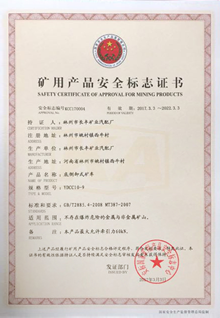 YDCC10-9矿用产品安全标志证书
